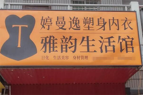 婷曼逸内衣