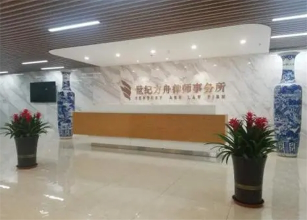 世纪方舟律师事务所