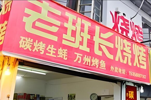 老班长烧烤