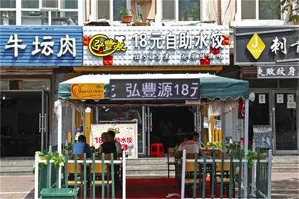 弘丰源18元自助水饺