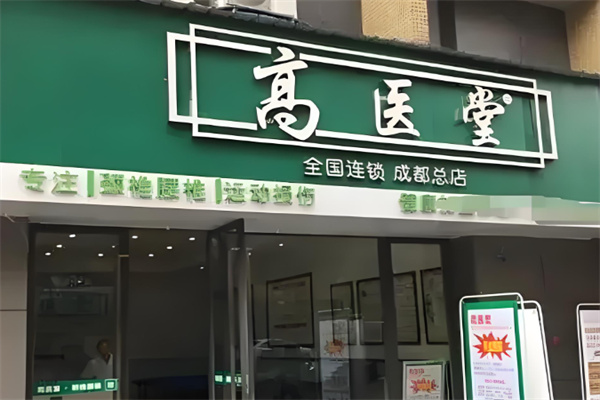 高医堂中药渗透加盟