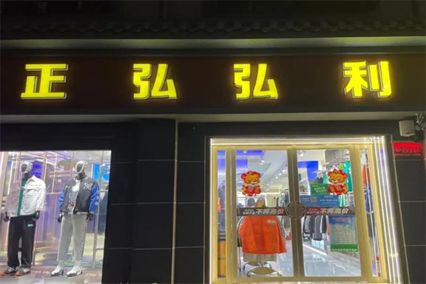 正弘弘利男装