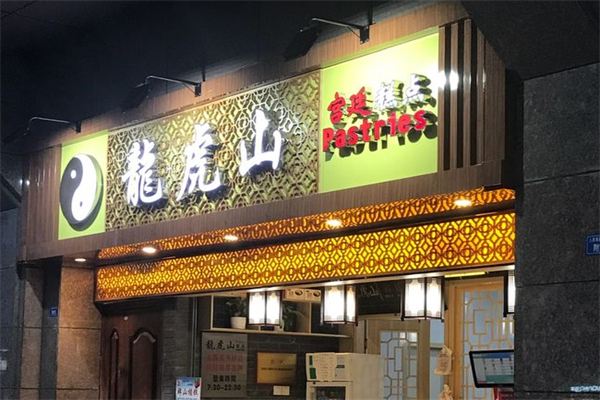 龙虎山糕点