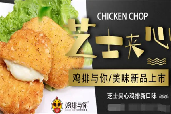 鸡排与你鸡排加盟