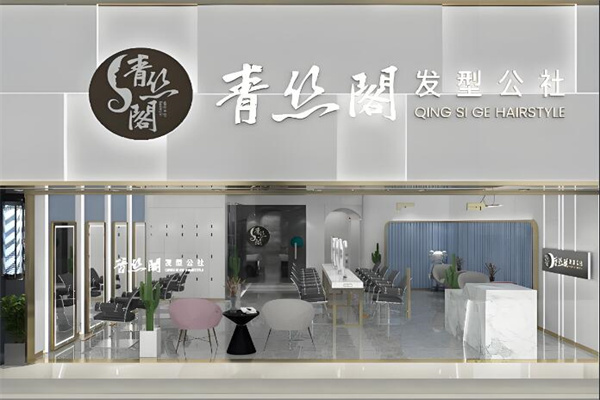 青丝阁头疗