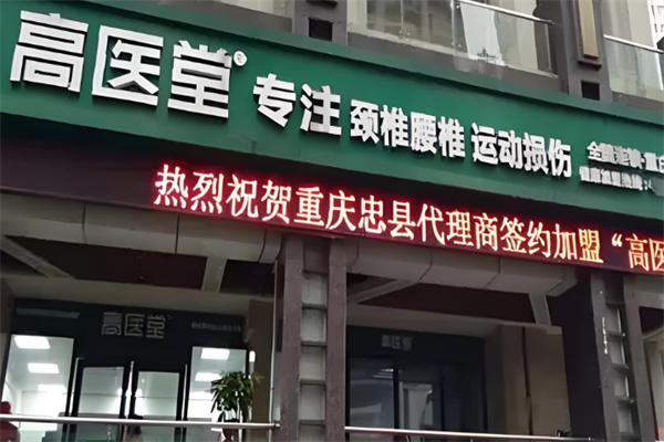 高医堂中药渗透加盟