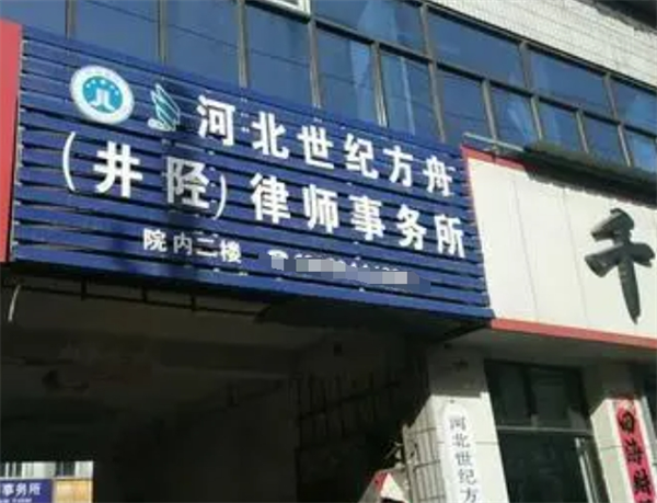 世纪方舟律师事务所