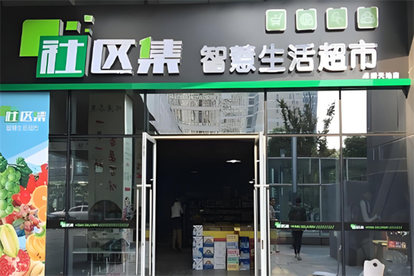 社区集超市加盟