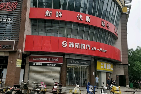 苏杭时代超市