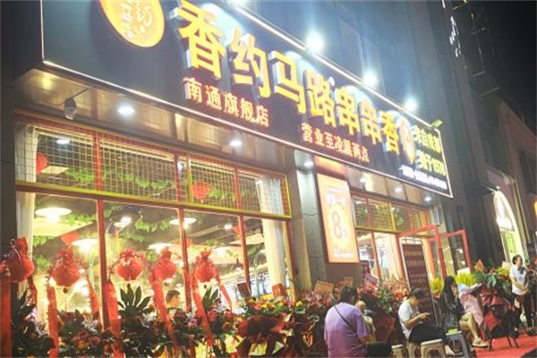 香约马路串串香·火锅加盟