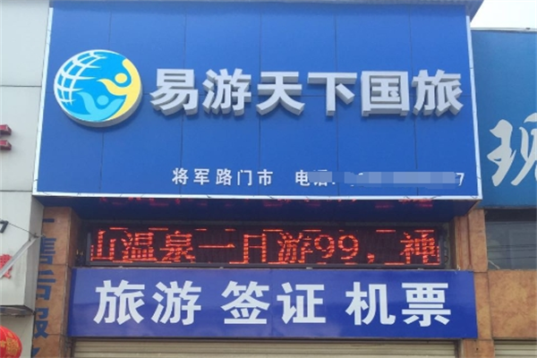 易游天下国际旅行社加盟