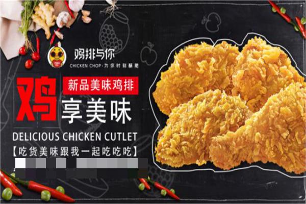 鸡排与你鸡排加盟