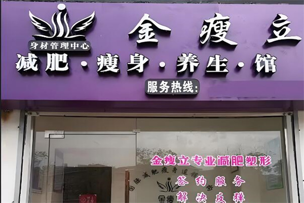 金瘦立减肥