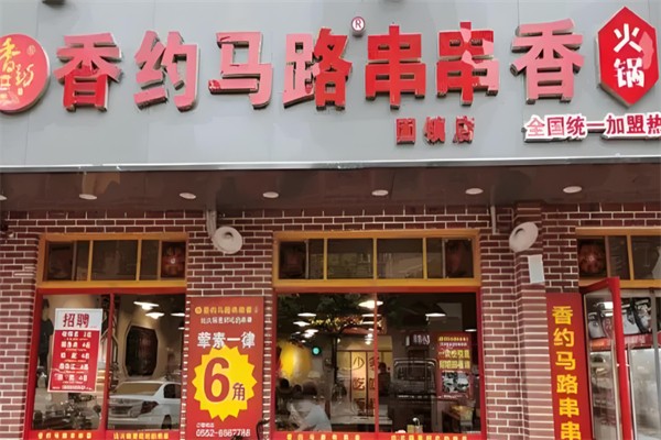 香约马路串串香·火锅加盟