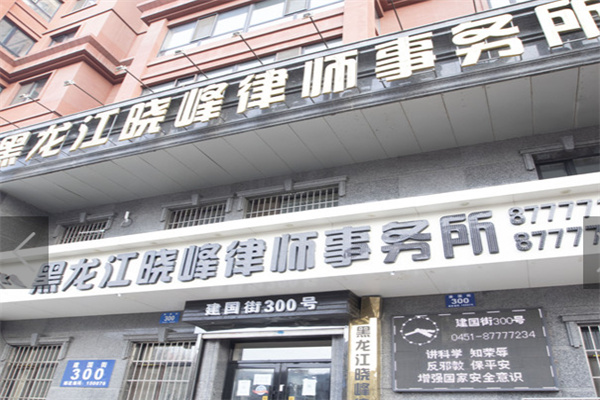 晓峰律师事务所加盟
