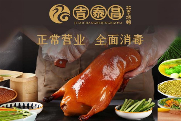 吉泰昌北京烤鸭