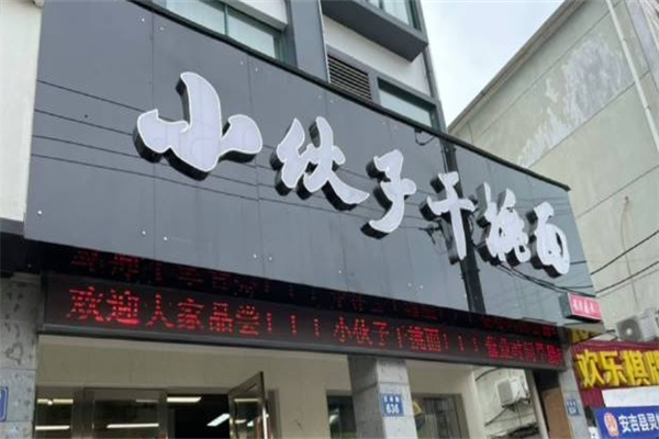 小伙子干挑面加盟
