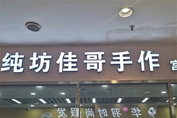 纯坊佳哥手作