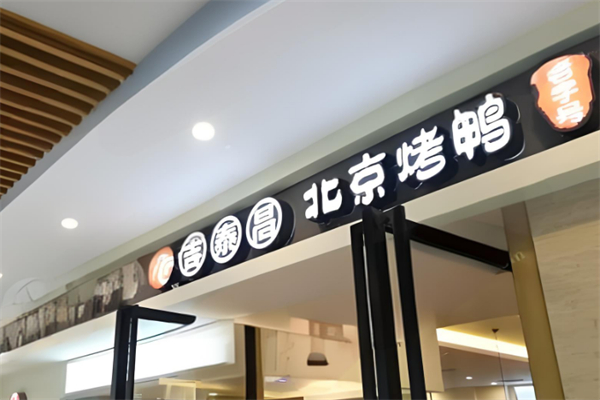 吉泰昌北京烤鸭
