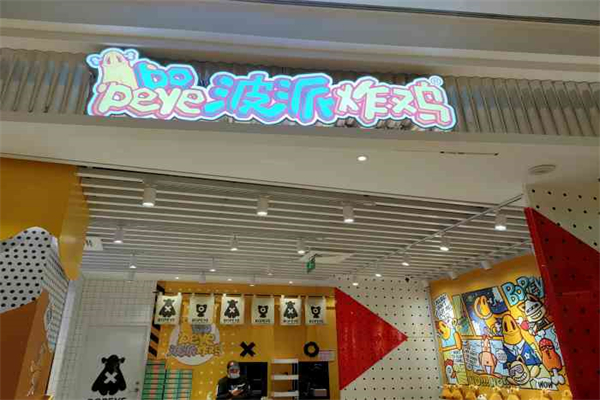 bopeye波派炸鸡加盟