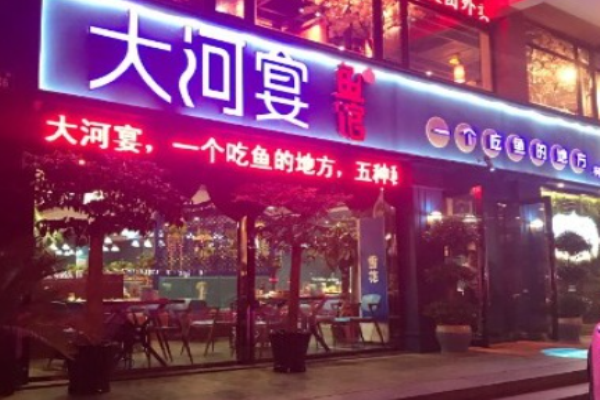 大河宴鱼馆加盟