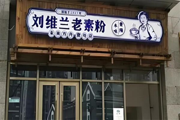 刘维兰老素粉