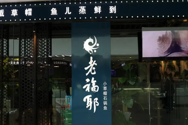 老福耶小草帽石锅鱼加盟