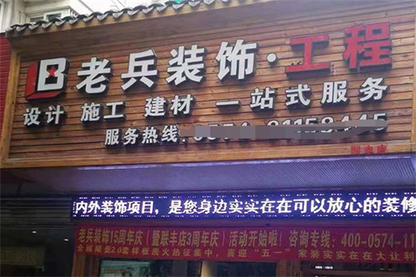 老兵装饰装潢