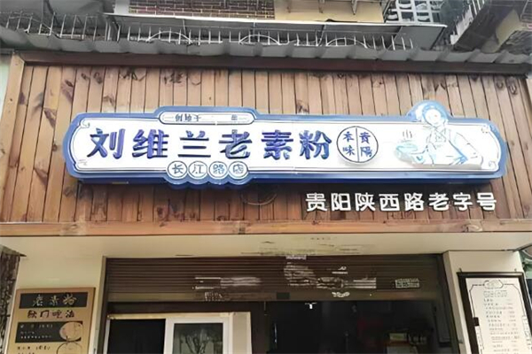 刘维兰老素粉