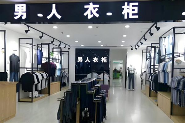 男人衣柜男装