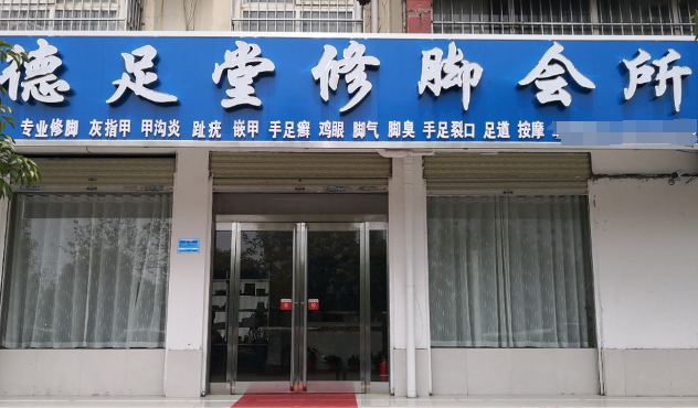 德足堂修脚