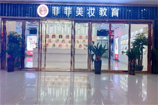 菲菲美容美发化妆学校