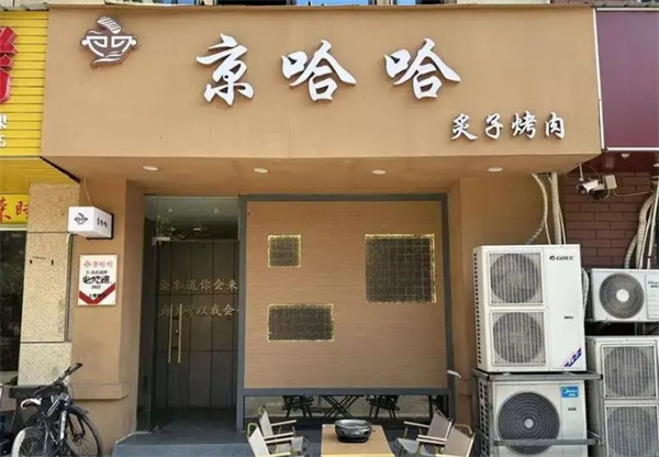 京哈哈炙子烤肉