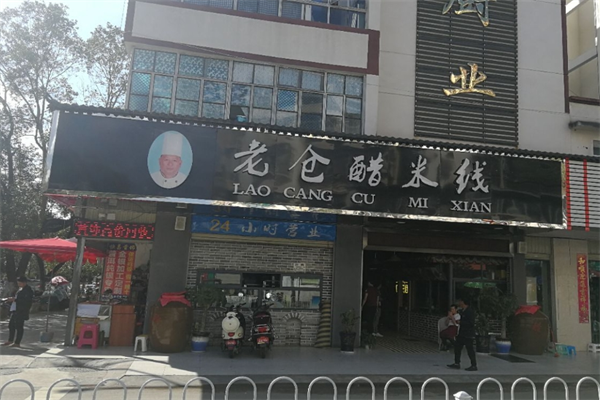 老仓醋米线店加盟
