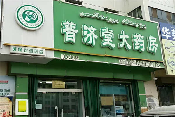 普济堂连锁药房
