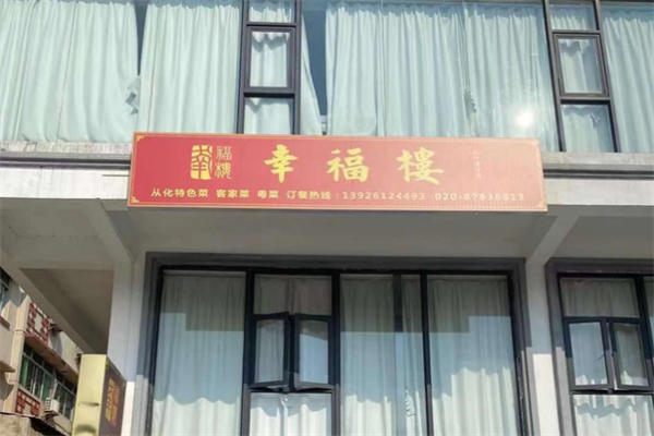 幸福楼点心