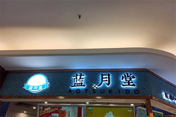 蓝月堂牛角包