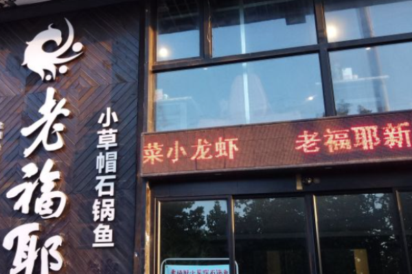 老福耶小草帽石锅鱼加盟