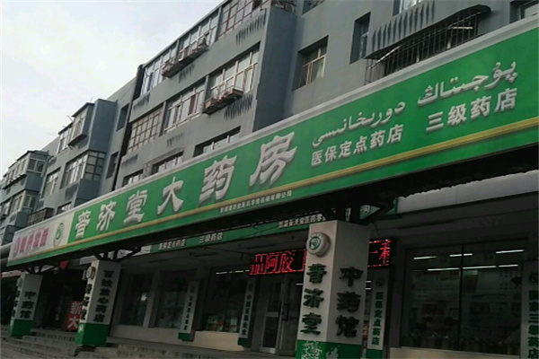 普济堂连锁药房