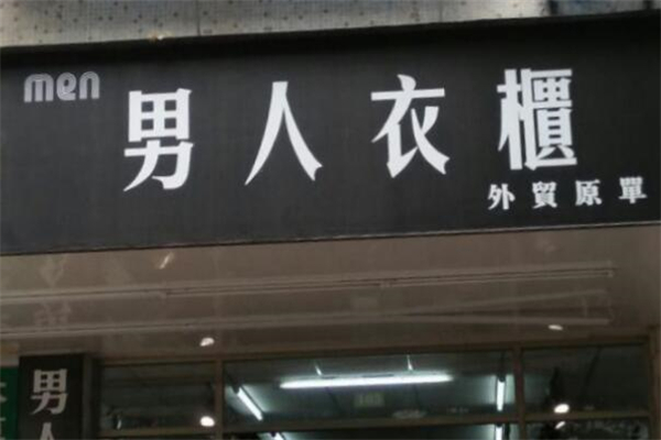 男人衣柜男装