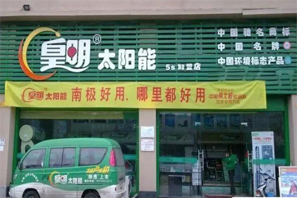 皇明太阳能热水器加盟