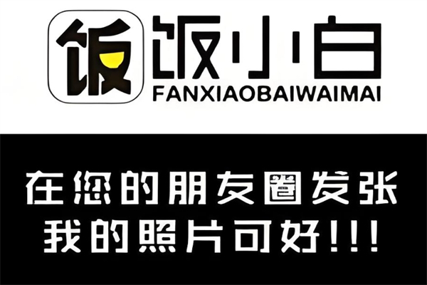 饭小白外卖加盟
