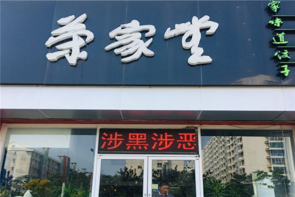 荣家堂水饺