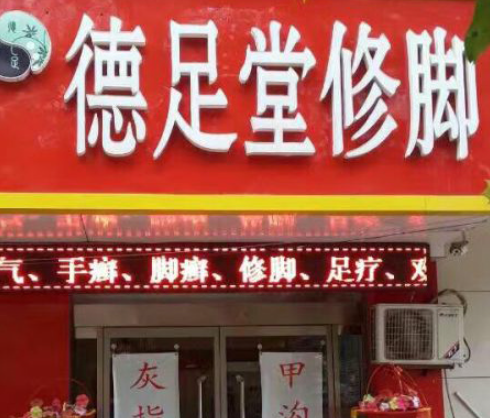 德足堂修脚