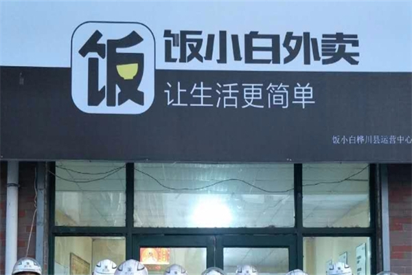 饭小白外卖加盟