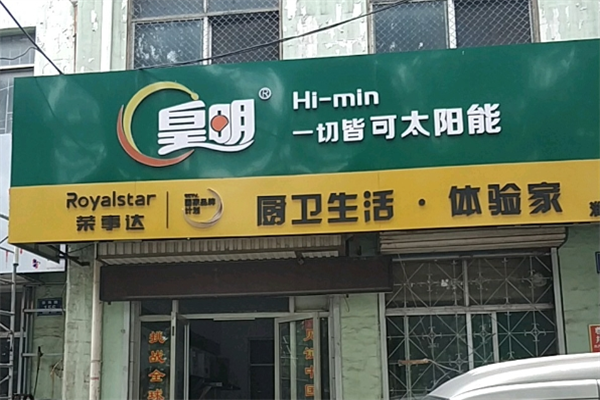 皇明太阳能热水器加盟
