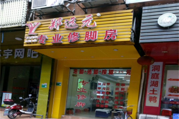 郑远元集团足浴