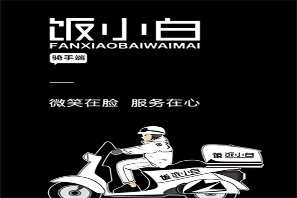 饭小白外卖加盟