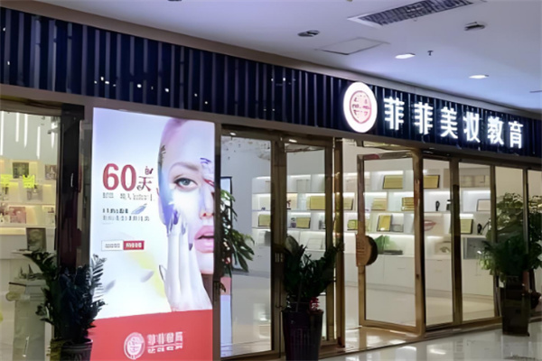 菲菲美容美发化妆学校