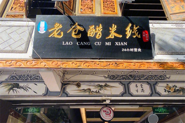 老仓醋米线店加盟